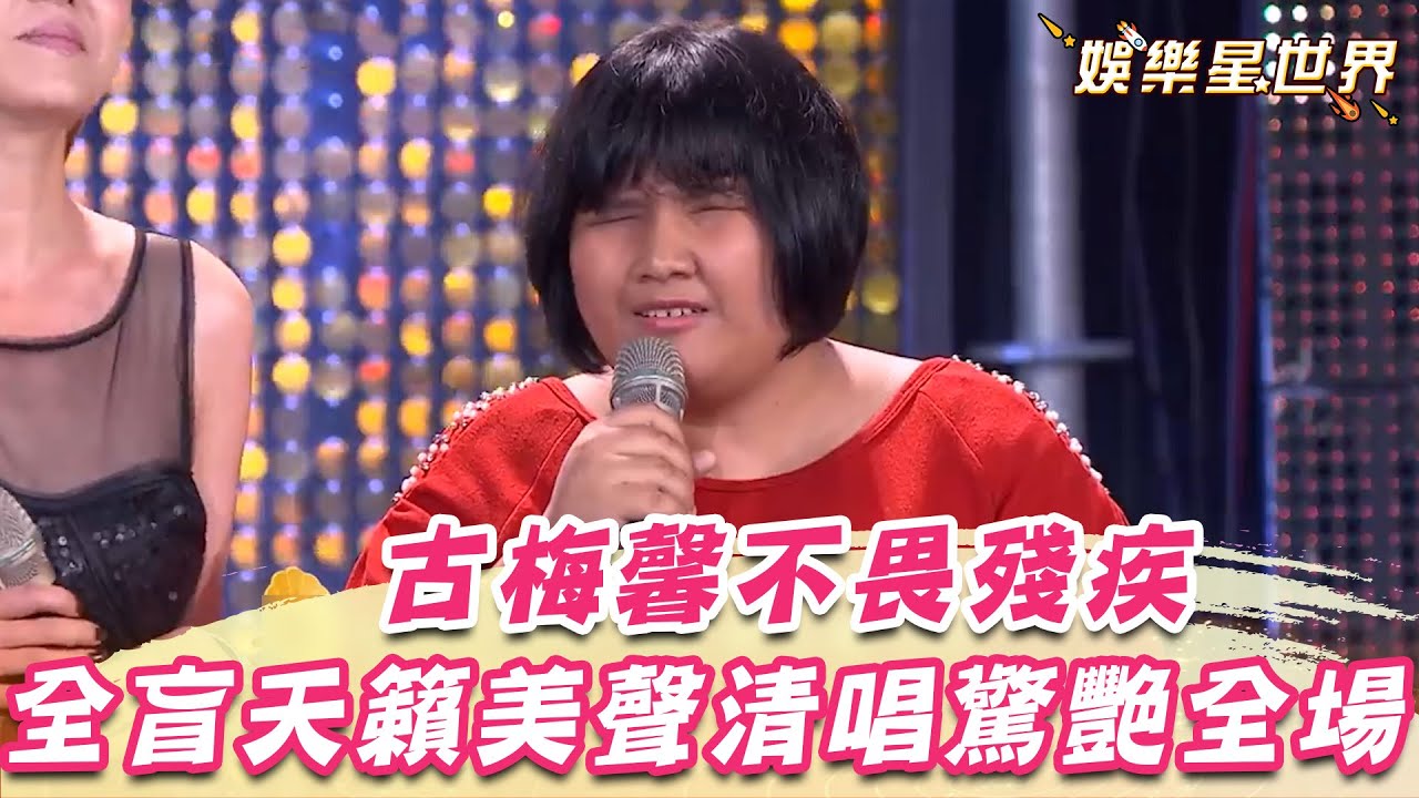 「小郭靜」古梅馨不畏殘疾！全盲天籟美聲清唱驚艷全場｜超級夜總會｜三立娛樂星聞