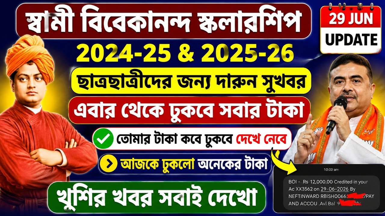 SVMCM Scholarship 2025-26 taka kobe pabo। SVMCM scholarship 2024-25 taka kobe debe