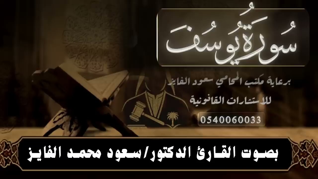 سورة يوسف القارئ الدكتور سعود محمد الفايز
