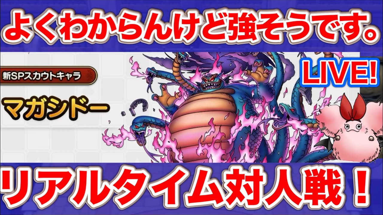 【ドラクエタクト】???系？悪魔系？超魔王？系統王？のマガシドー実装二日前
