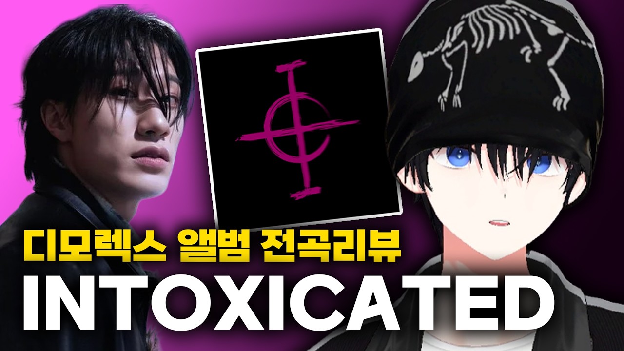 [앨범리뷰] Pb알앤비 그냥 미쳤는데요?ㅣ디모렉스 Intoxicated