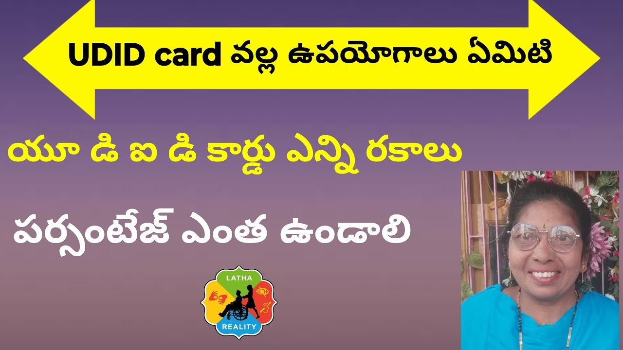 యూ డి ఐ డి కార్డు వల్ల ఉపయోగం ఏమిటి |Benifits of UDID card Telugu 2026