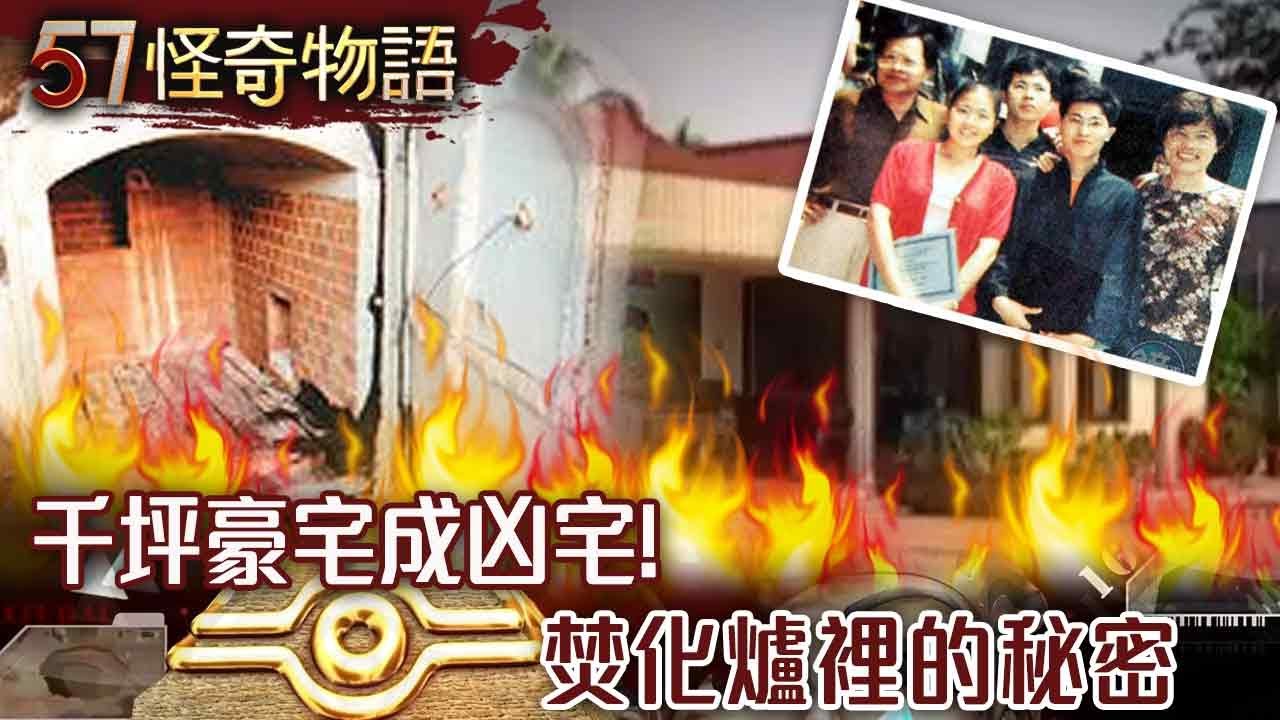 【網路獨播版】千坪豪宅成凶宅！焚化爐裡的秘密/最猛凶宅抓交替！？6人同位置死亡/被詛咒的詭樓！？傳入住就厄運纏身【57怪奇物語】@57StrangerThings