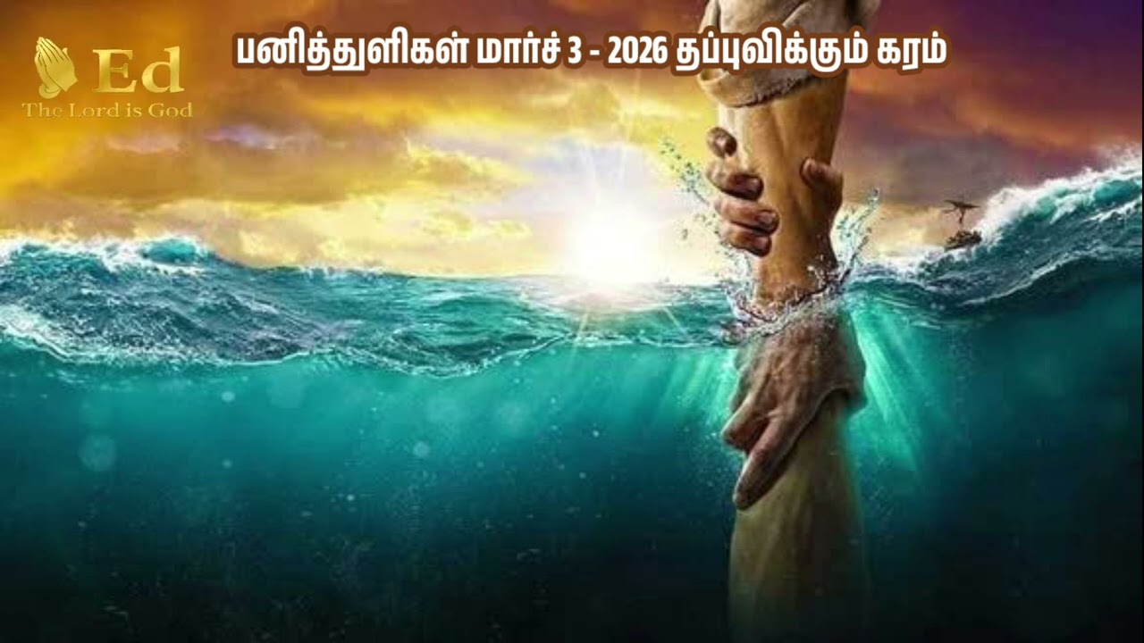 பனித்துளிகள் /மார்ச் 3 - 2026 / தப்புவிக்கும் கரம் @edthelord162