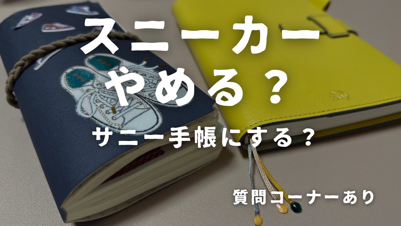 ほぼ日スニーカーやめる？サニー手帳にする？悩みながらの手帳タイム｜書けない日が続いたら？　＃804