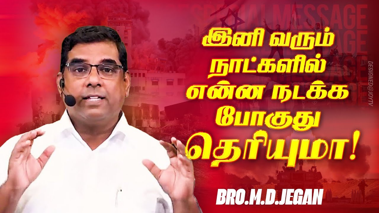 🔴இனி வரும் நாட்களில் என்ன நடக்க போகுது தெரியுமா ! | SPECIAL MESSAGE | Bro. MD. JEGAN | HLM