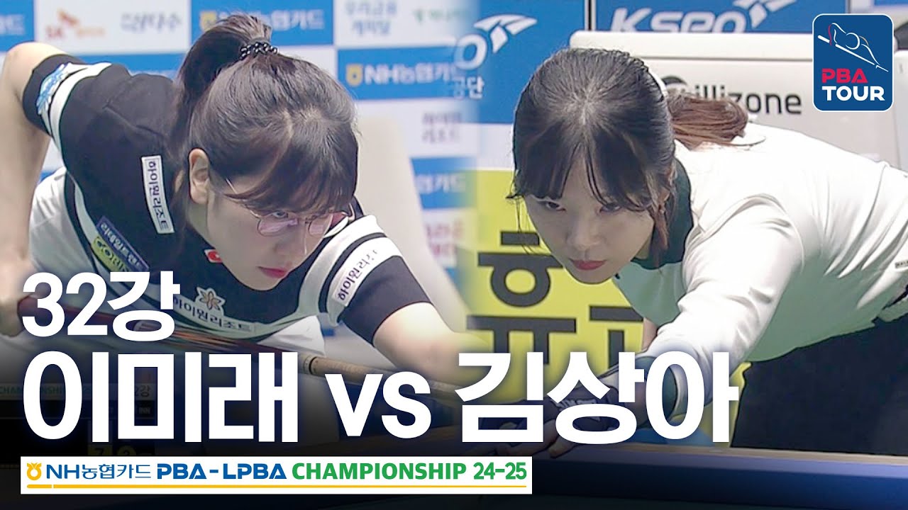 [32강] 이미래 vs 김상아 [NH농협카드 LPBA챔피언십 24-25]