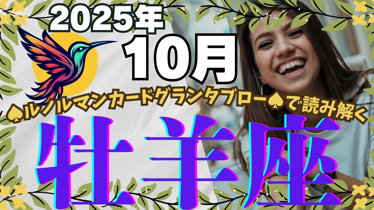 🔮🕊️【おひつじ座♈さん】🌄《2025年10月》運勢リーディング🌱2025年12星座別🔮牡羊座運勢♠ルノルマンカードグランタブロー♠タロットカード・オラクルカードもみていきましょう🔮