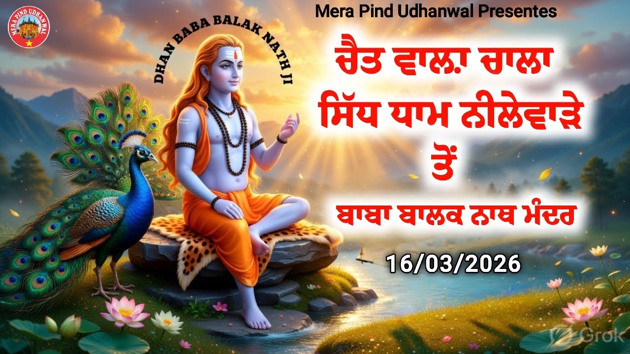 ਚੈਤ ਵਾਲ਼ਾ ਚਾਲਾ | ਸਿੱਧ ਧਾਮ ਨੀਲੇਵਾੜੇ ਤੋਂ ਬਾਬਾ ਬਾਲਕ ਨਾਥ ਮੰਦਰ | Jai Baba Balak Nath Ji