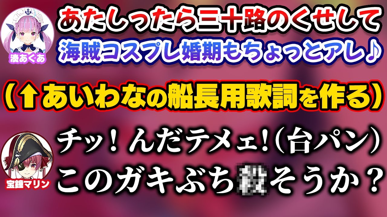 マリン船長用の「あいわな」の歌詞を考えるあくたん【ホロライブ切り抜き/宝鐘マリン/湊あくあ】