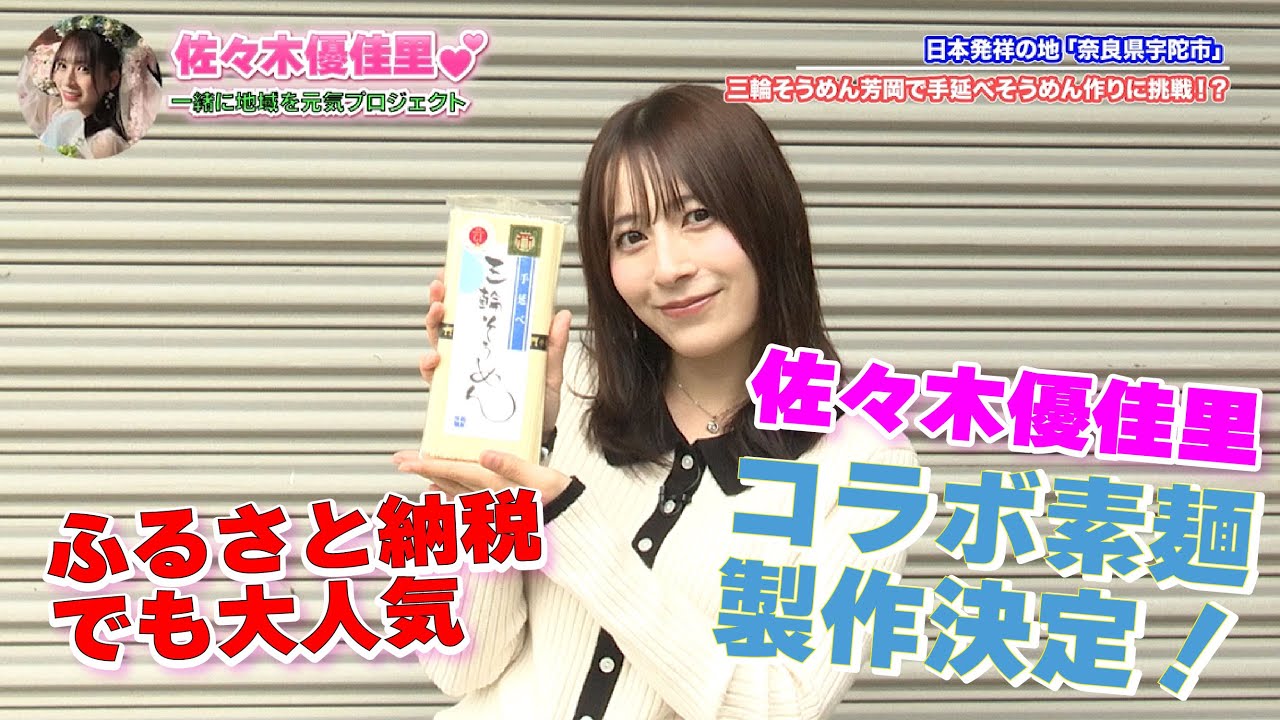 #佐々木優佳里 コラボ三輪そうめん製作決定！