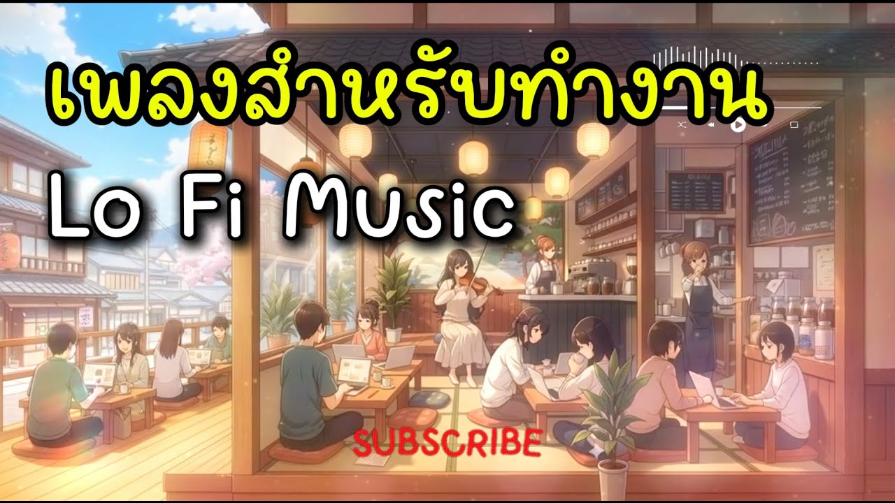 ดนตรีบรรเลง สำหรับคนทำงาน หรืออ่านหนังสือ