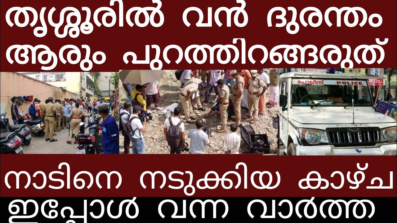 വൻ ദുരന്തം.. അലറി കരഞ്ഞോടി ജനങ്ങൾ | Breakingnews | Keralapolice | 