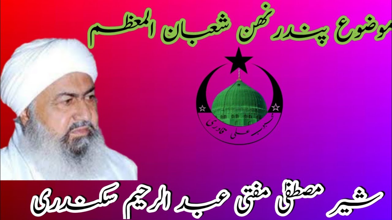 Bayan Shab e Barat By Sher e Mustafa Mufti Abdul Raheem Sikandari