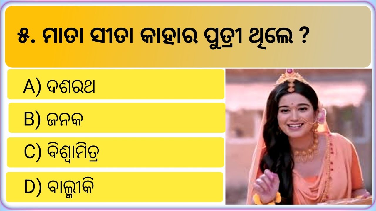 Ramayan Quiz ll Ramayana Quiz in Odia  ll Odia General knowledge ll Odia Quiz 