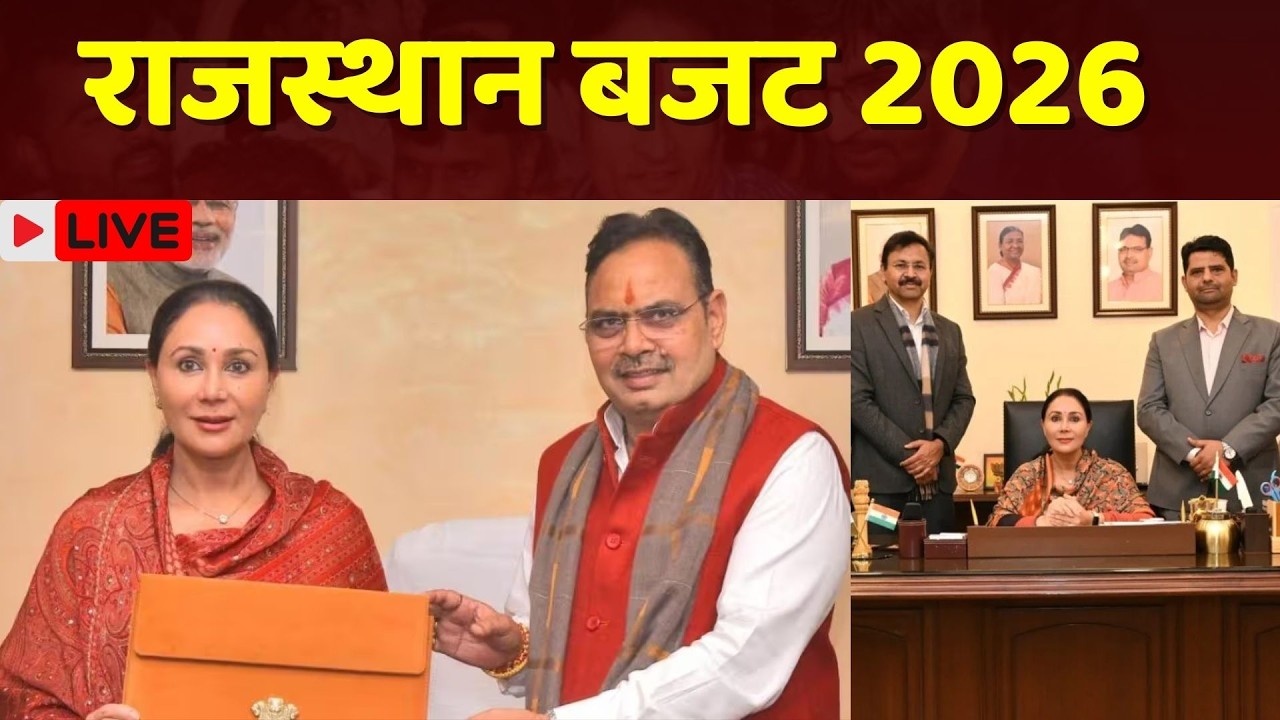 Rajasthan Budget 2026: Finance Minister Diya Kumari ने पेश किया बजट LIVE | CM Bhajanlal | BJP