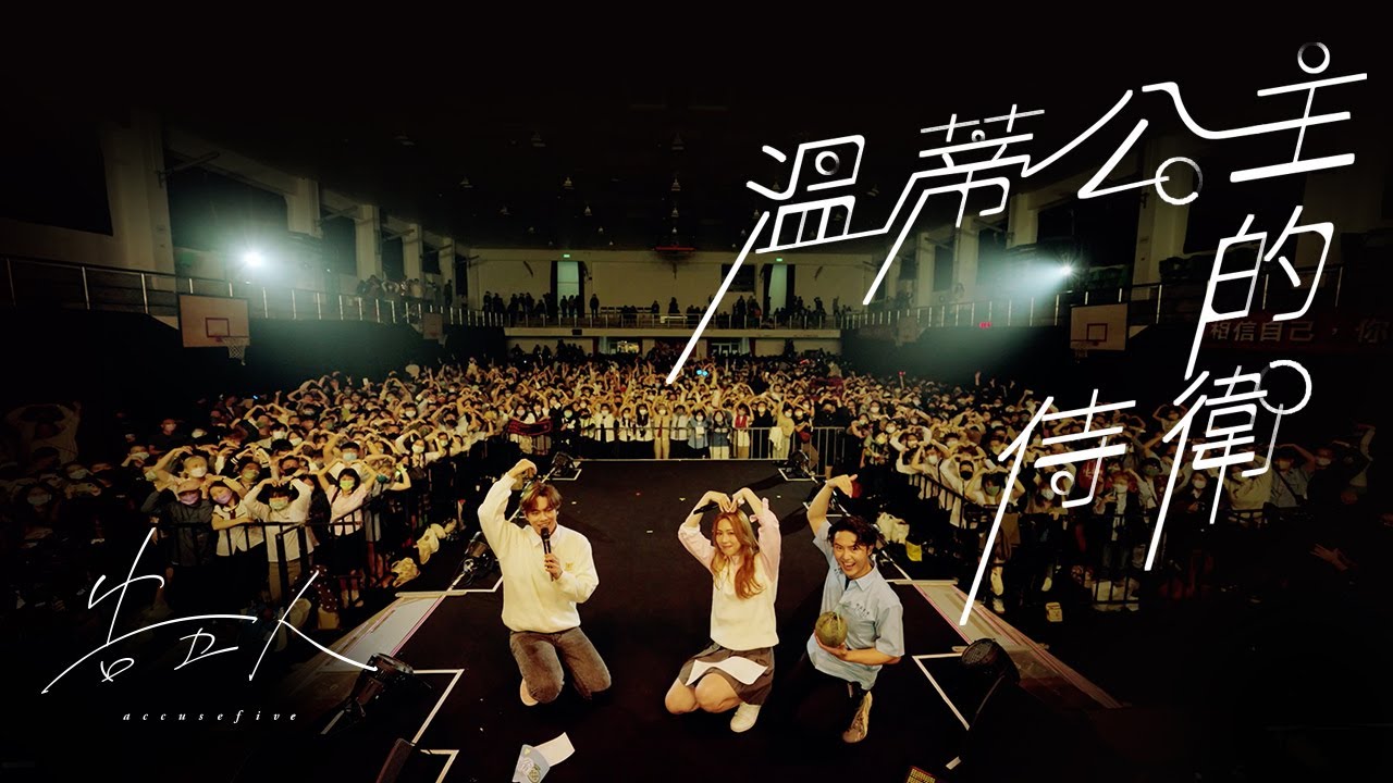 告五人 Accusefive [ 溫蒂公主的侍衛 Guarding You ] Official Music Video