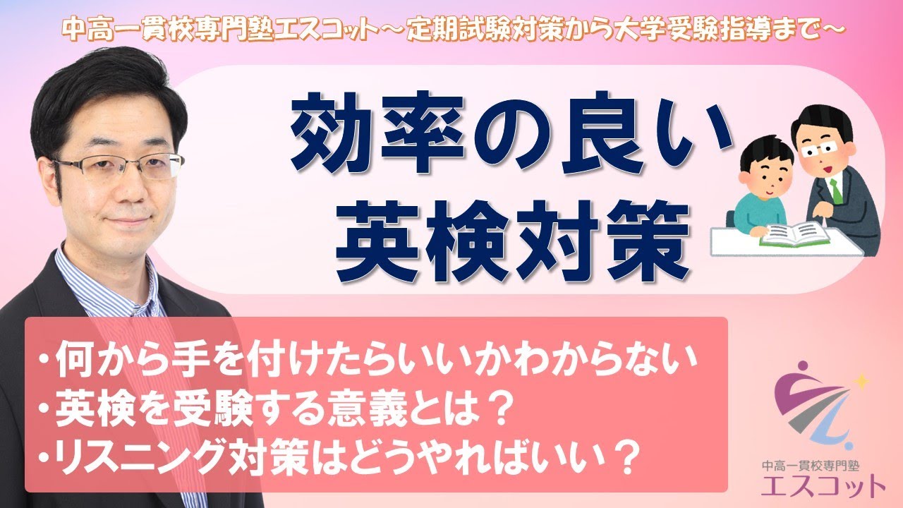 効率の良い英検対策【中高一貫校専門塾「エスコット」】