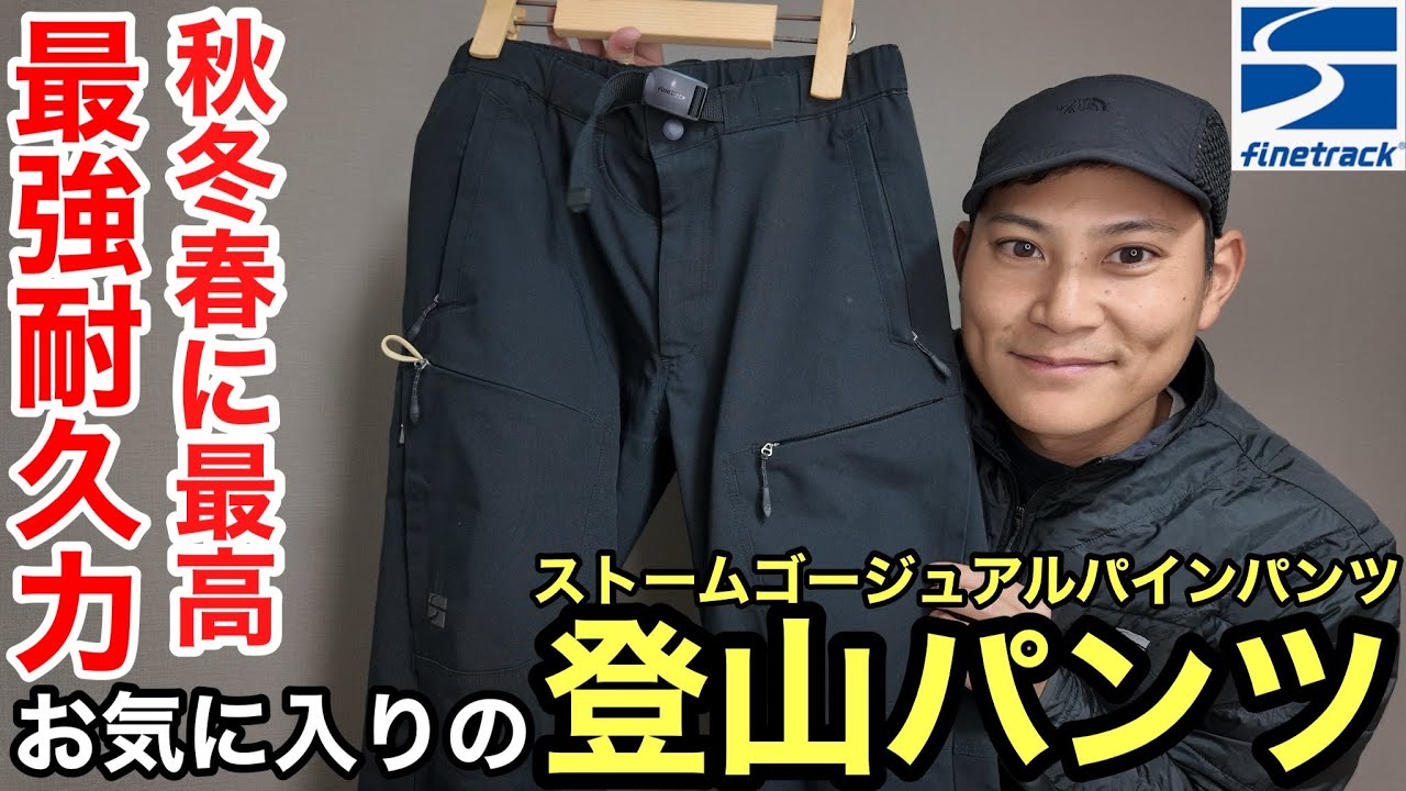【殿堂入り】耐久力と秋冬春の使いやすさが神過ぎる登山パンツをご紹介‼︎ストームゴージュアルパインパンツ‼︎ファイントラック/2025年版