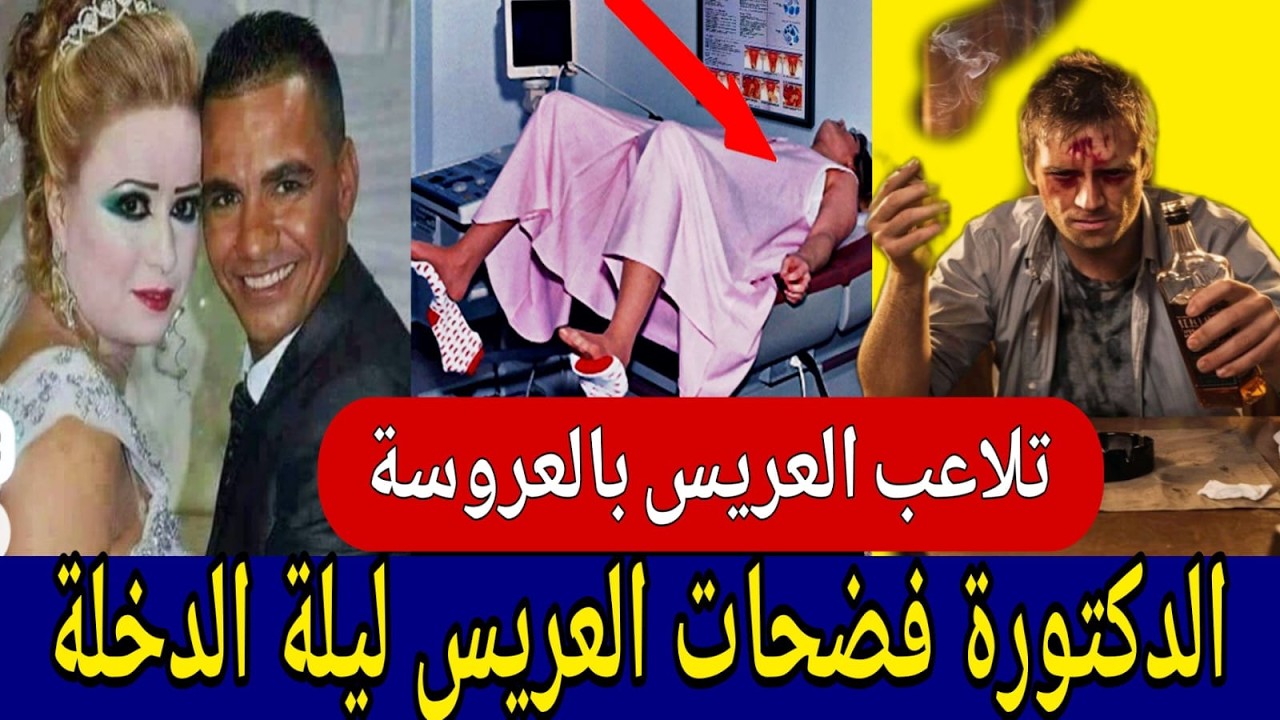 عروس وطاط الحاج 🔞 زَوَّجْ مرتوا لصاحبوا وليلة الدخلة الدكتورة فضحات العريس 😱 بكارتي سر سعادتي