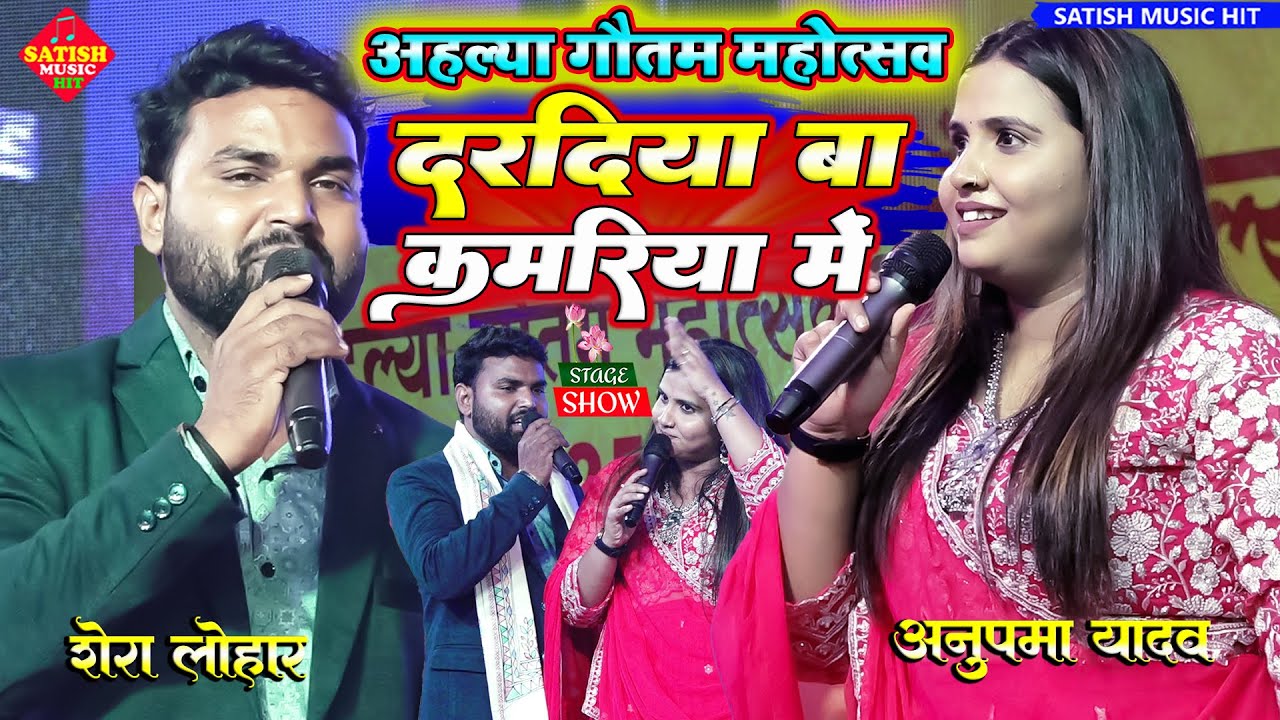 दरदिया बा कमरिया में | अनुपमा यादव शेरा लोहार स्टेज शो | Daradiya Ba Kamariya Me |#Anupama_Yadav