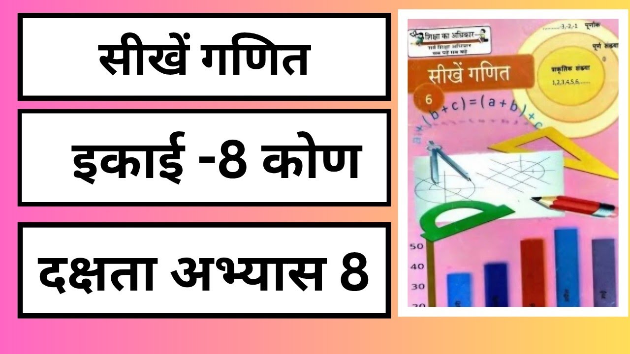 कोण इकाई 8 दक्षता अभ्यास 8  सीखें गणित कक्षा 6 # Kon/Angle CHAPTER 8 dakshata abhyas 8 sikhen GANIT 