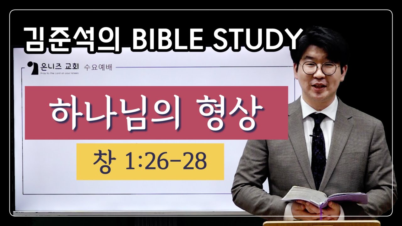 [김준석의 Bible Study] (1) 하나님의 형상 / 창세기 
