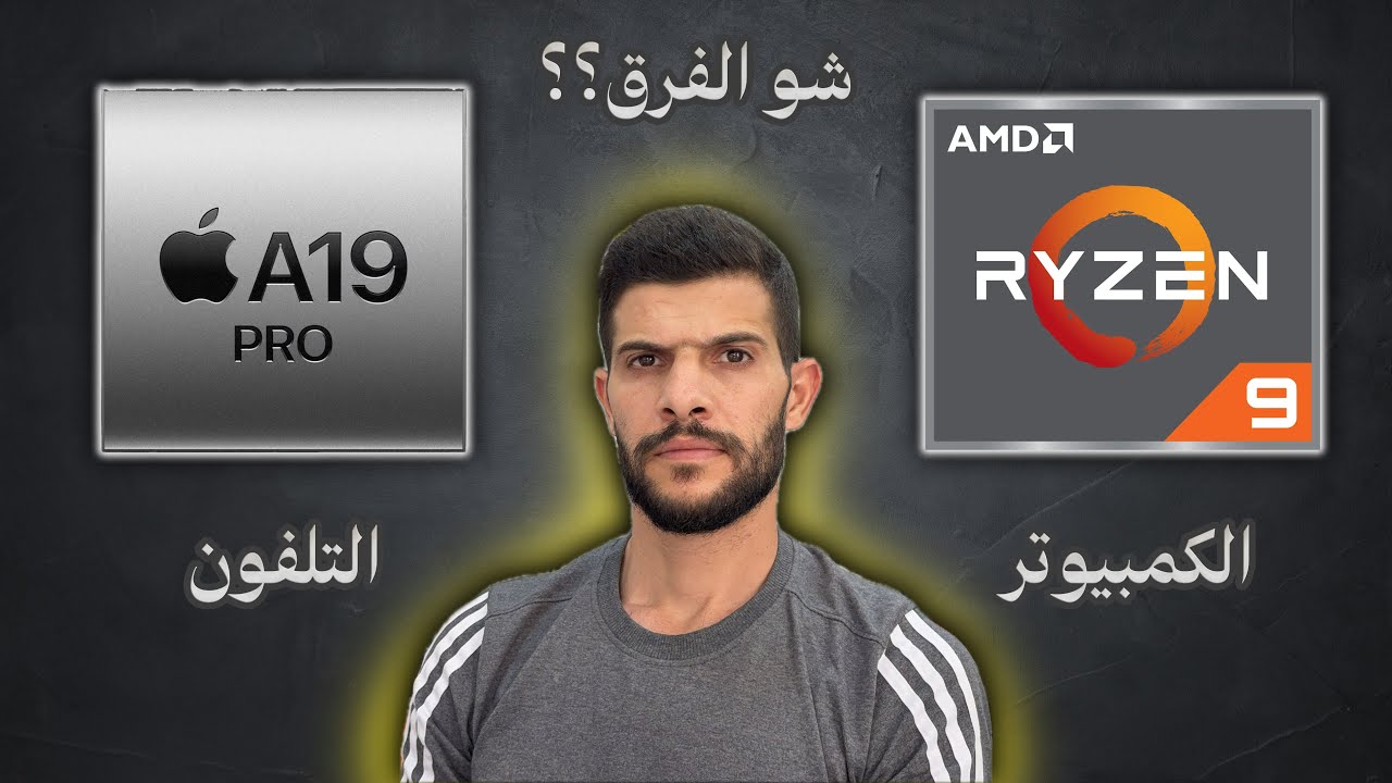 الفرق بين معالج التلفون ومعالج الكمبيوتر !!