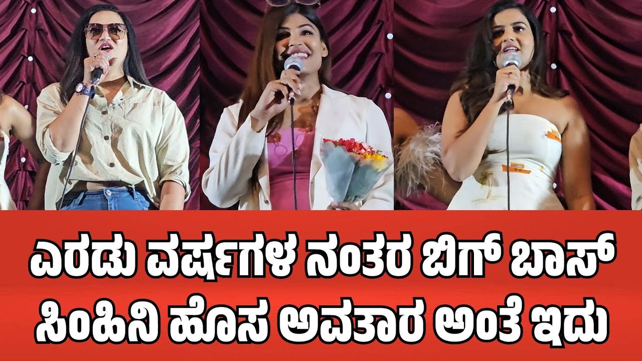 ಎರಡು ವರ್ಷಗಳ ನಂತರ ಬಿಗ್ ಬಾಸ್ ಸಿಂಹಿನಿ ಹೊಸ ಅವತಾರ ಅಂತೆ ಇದು | Album Song Release 