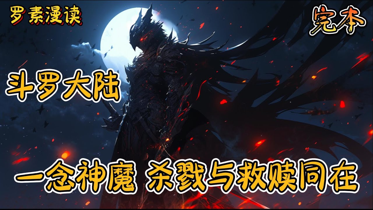 完本《斗罗大陆之一念神魔，杀戮与救赎同在》#玄幻 #穿越 #热血 #有声书 #斗罗大陆#完结文 #一口气看完