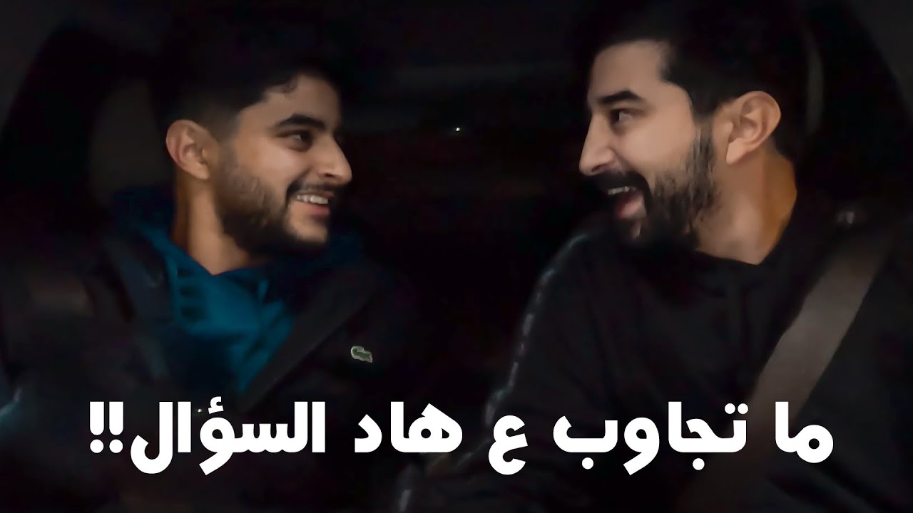 فقرة أسئلة مع أحمد - اعترافات حصرية !!