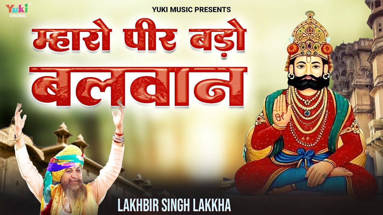 म्हारो पीर बड़ो बलवान | Mharo Peer Bado | Lakhbir Singh Lakkha | Ramdev Baba Bhajan | HD Video 2022