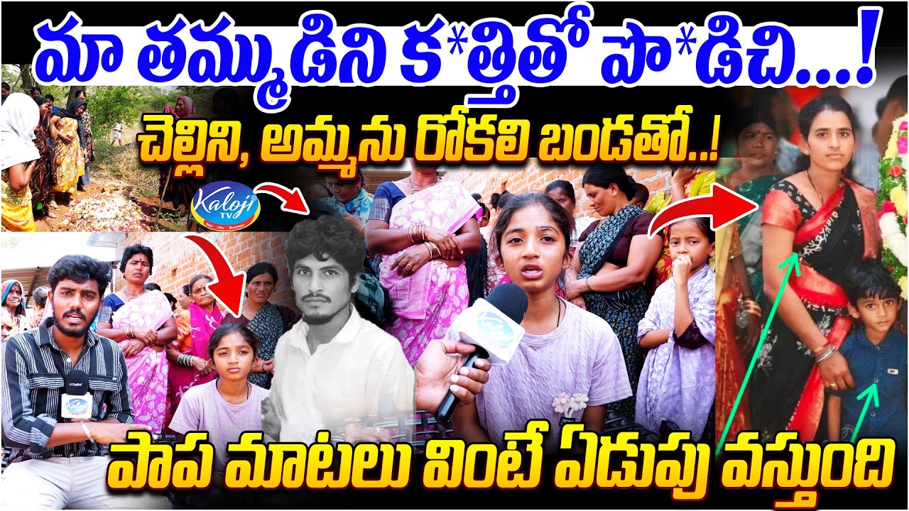 rangareddy incident: మా తమ్ముడిని క*త్తితో పొ*డిచి.! | Child Heartbreaking Words | Kaloji TV