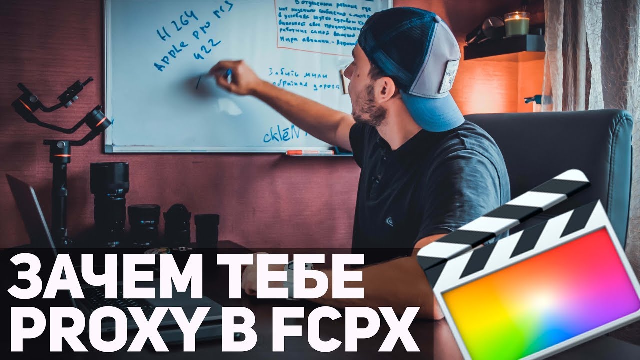 Прокси и оптимизированные медиа Final Cut Pro X