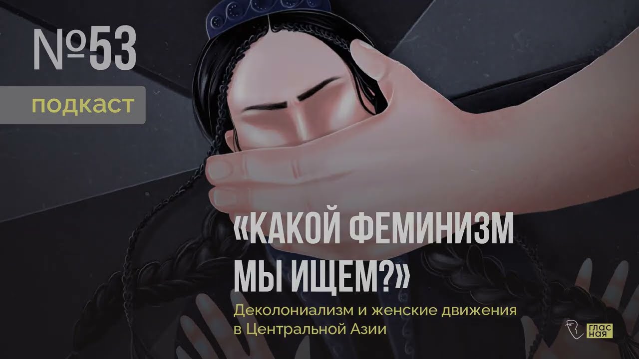 #подкаст #НеслабыйПол // Деколониализм и женские движения в Центральной Азии