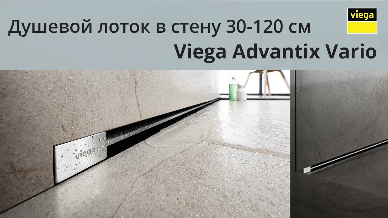 Душевой лоток Viega Advantix Vario для встраивания в стену