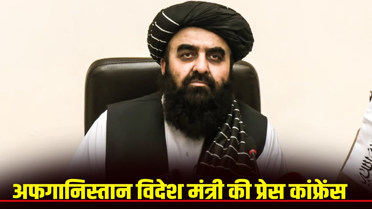 LIVE: Delhi में Afghan Foreign Minister Amir Muttaqi की Press briefing| India- Afghanistan relations