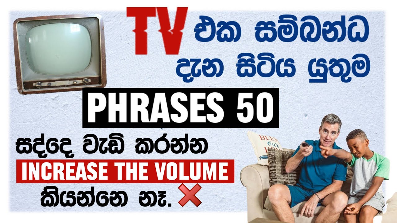 ගෙදර අයත් එක්ක මේ TV PHRASES 50 Use කරලා බලන්න.  - SPOKEN ENGLISH