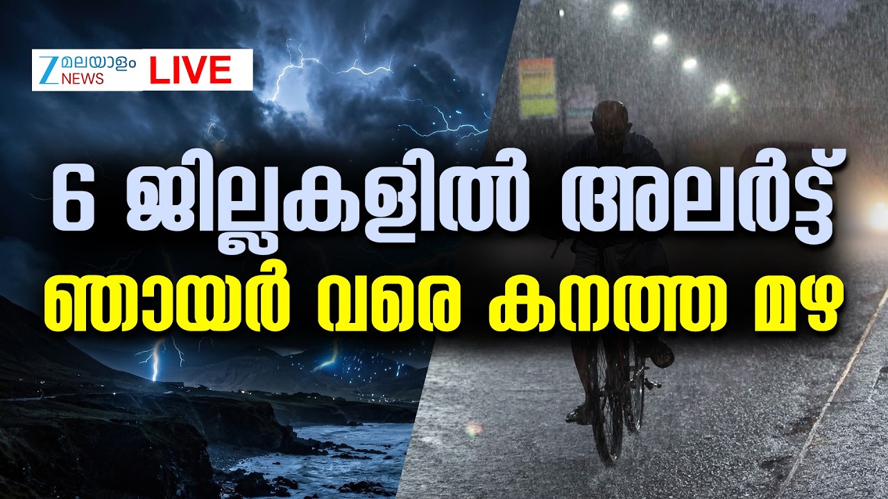 Live: Kerala Rainfall | Kerala Rain Alert | 6 ജില്ലകളിൽ അലർട്ട്,ഞായർവരെ കനത്ത മഴ |Zee Malayalam News