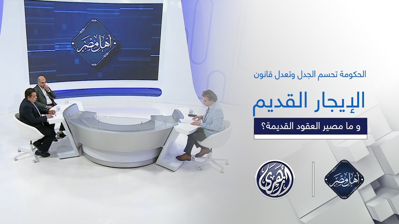 أهل مصر | الحكومة تحسم الجدل وتعدل قانون الإيجار القديم .. كيف يؤثر على المستأجرين والملاك؟