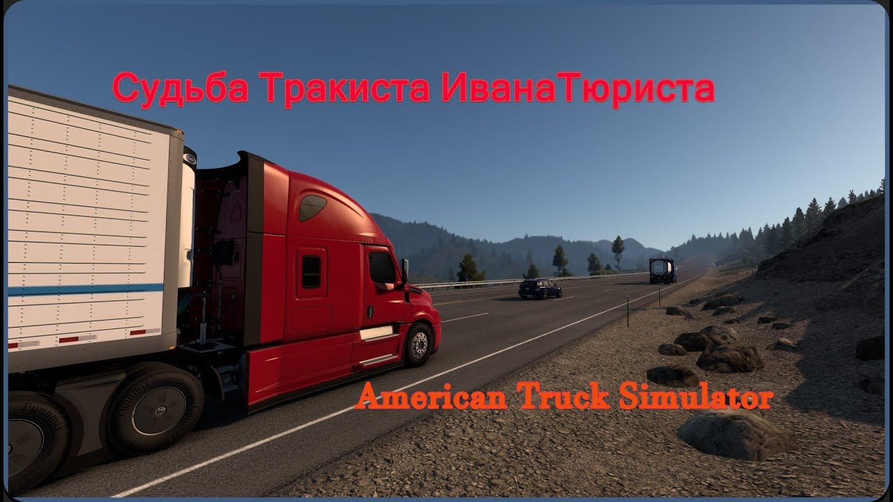 Жизнь ТРАКИСТА в American Truck Simulator