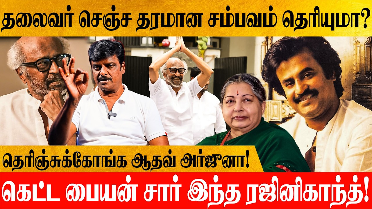 பழைய ரஜினிய பத்தி தெரியாம பேசுறீங்க? சம்பவத்தை லிஸ்ட் போடும் Journalist Venkatesh!