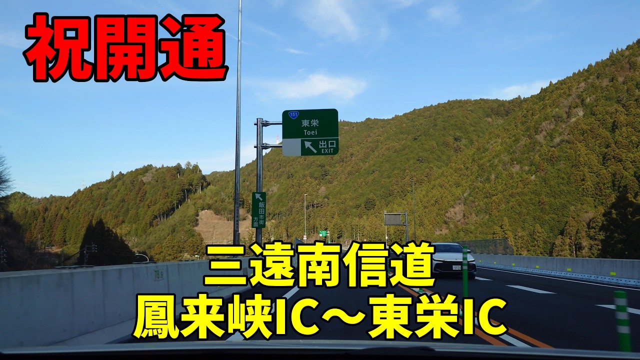 【祝開通】三遠南信道　鳳来峡IC～東栄IC