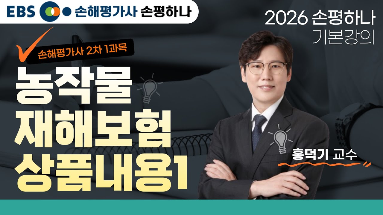 [EBS 손해평가사 손평하나] 손해평가사 2차 1과목ㅣ농작물재해보험 상품내용 첫번째ㅣ2026 기본강의ㅣ홍덕기교수