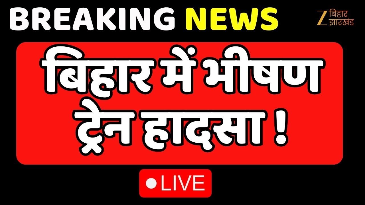 Bihar Train Accident : बिहार में भीषण ट्रेन हादसा ! LIVE । Indian Railway