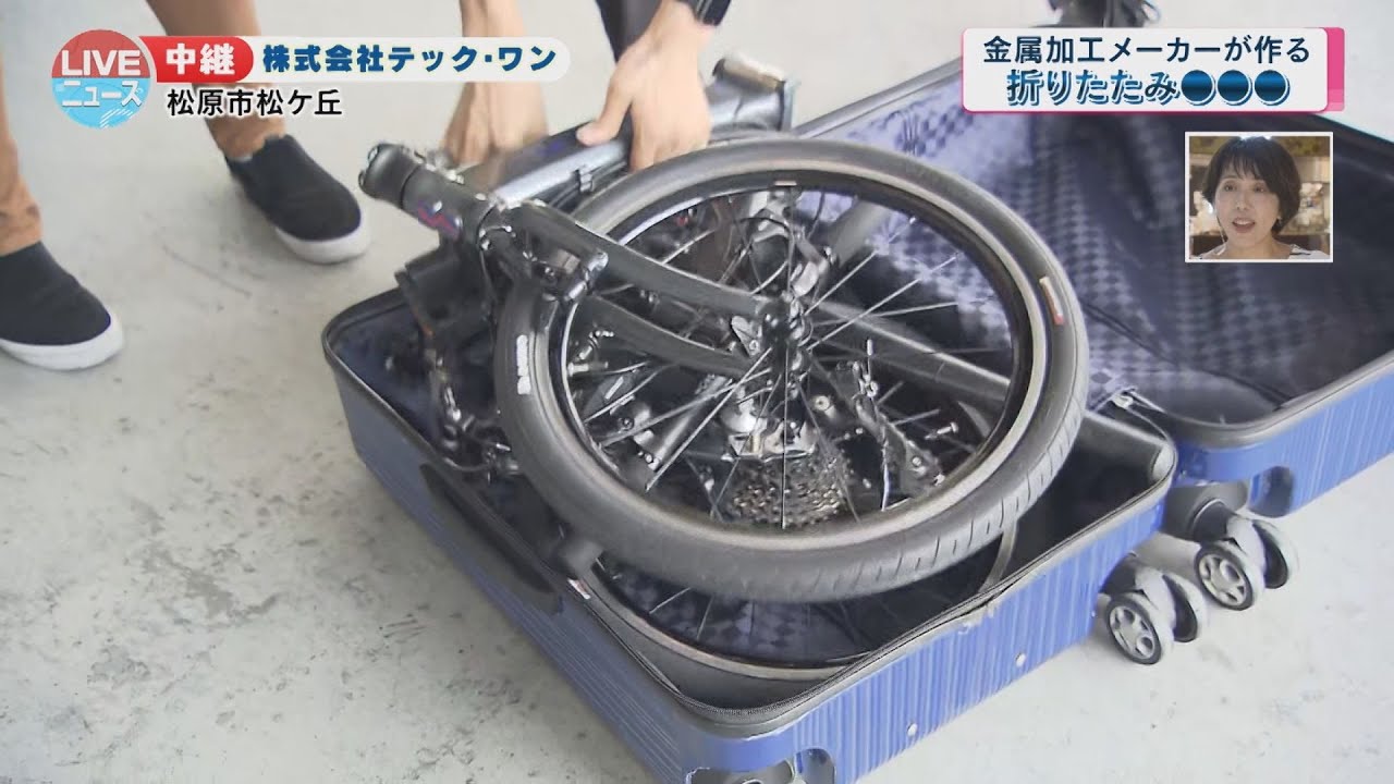 【松原市】金属加工メーカーが作る「折りたたみ自転車」は世界最小！？【LIVEニュース】