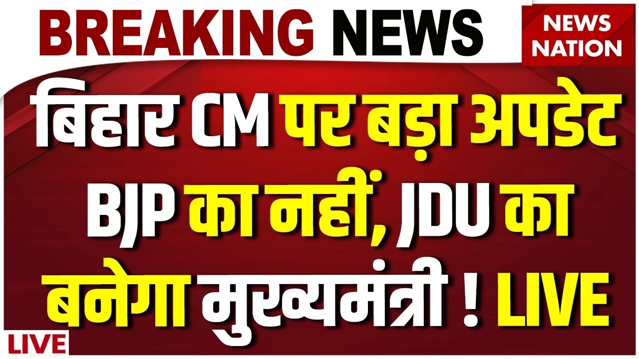 Bihar News CM News Live: BJP का नहीं, JDU का बनेगा मुख्यमंत्री ! Nitish Kumar | Nishant | BJP | JDU