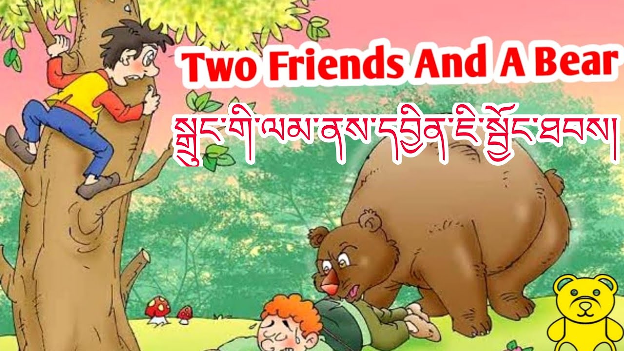 སྒྲུང་གི་ལམ་ནས་དབྱིན་ཇི་སྦྱོང་ཐབས། ལེ་ཚན་དང པོ།learning English with short moral story.
