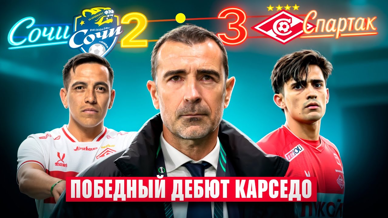 Сочи 2-3 Спартак / Победный дебют Карседо / Что поменял Хуан?