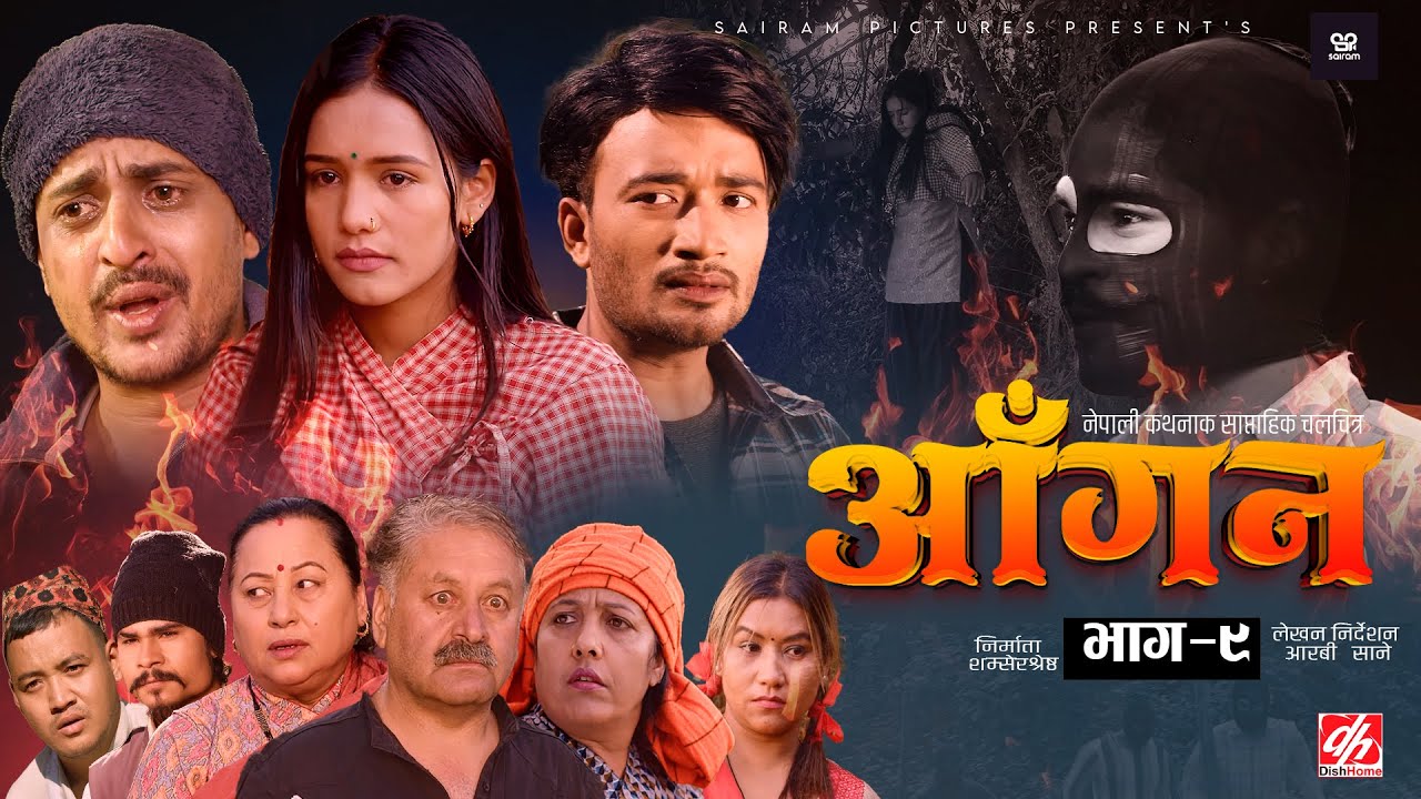 AAGAN - Episode - 9 आँगन : साप्ताहिक चलचित्र ft. Dhiren Shakya, Chiran GB Sapkota Sudhir Sabina New